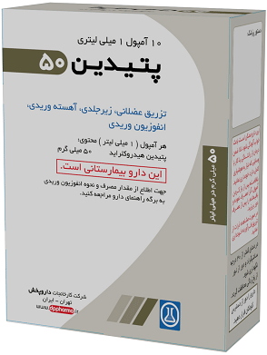 پتیدین هیدروکلراید  50mg/1mL,2mL تزریقی