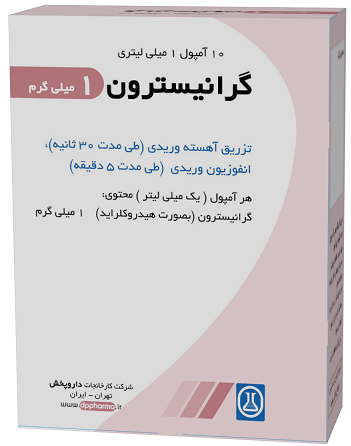 گرانیسترون  1mg/1mL,3mL محلول تزریقی وریدی