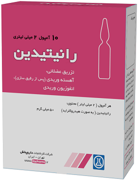 رانیتیدین  25mg/1mL,2mL تزریقی