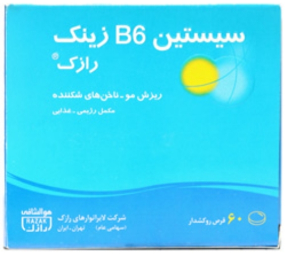 سیستئین ب 6 زینک ۶۰عددی